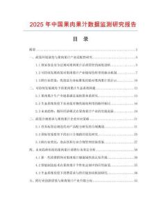 2025年中国果肉果汁数据监测研究报告