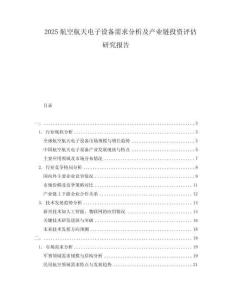 2025航空航天電子設(shè)備需求分析及產(chǎn)業(yè)鏈投資評(píng)估研究報(bào)告