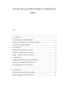 2025航空航天復(fù)合材料應(yīng)用趨勢(shì)與產(chǎn)業(yè)投資價(jià)值分析報(bào)告