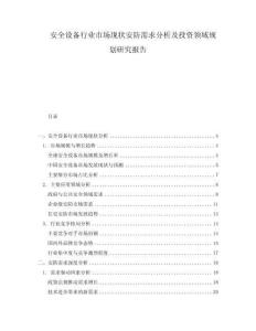 安全设备行业市场现状安防需求分析及投资领域规划研究报告