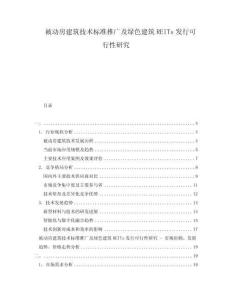 被動房建筑技術標準推廣及綠色建筑REITs發行可行性研究