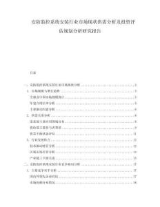 安防监控系统安装行业市场现状供需分析及投资评估规划分析研究报告