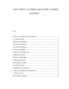 2026中國醫療云計算解決方案安全標準與市場接受度評估報告