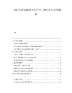 2025免漆門進口替代趨勢與本土供應(yīng)鏈強化方案報告