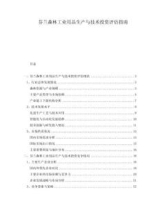 芬蘭森林工業用品生產與技術投資評估指南