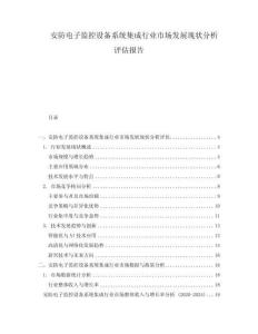安防电子监控设备系统集成行业市场发展现状分析评估报告