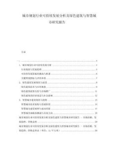 城市規(guī)劃行業(yè)可持續(xù)發(fā)展分析及綠色建筑與智慧城市研究報(bào)告