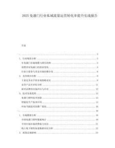 2025免漆門行業(yè)私域流量運(yùn)營轉(zhuǎn)化率提升實戰(zhàn)報告