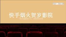 26CNY-快手煙火賀歲影院