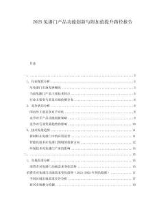2025免漆門產(chǎn)品功能創(chuàng)新與附加值提升路徑報(bào)告