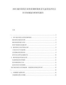 2025城市綠化行業(yè)供需調(diào)研現(xiàn)狀及生態(tài)美化評估公共空間規(guī)劃分析研究報(bào)告