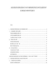 安防监控系统设备行业市场现状供需分析及投资评估规划分析研究报告