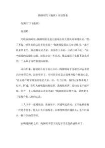 陶淵明寫《挽歌》閱讀答案