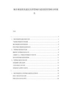 城市規(guī)劃優(yōu)化建議及智慧城市建設(shè)投資策略分析報(bào)告