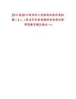 [四川省]四川阿壩州小金國有林保護(hù)局招聘（3人）筆試歷年參考題庫典型考點(diǎn)附帶答案詳解(3卷合一)