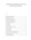 城市更新改造目标确定依据探讨及老区活化与历史文存保留政策效果分析研究报告