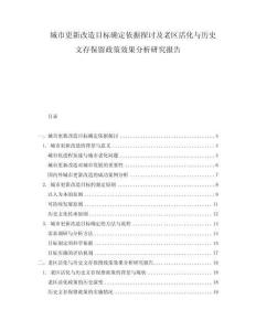 城市更新改造目标确定依据探讨及老区活化与历史文存保留政策效果分析研究报告