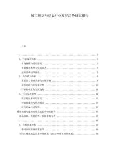 城市規(guī)劃與建設(shè)行業(yè)發(fā)展趨勢研究報(bào)告