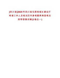 [四川省]2025年四川省住房和城鄉(xiāng)建設(shè)廳考調(diào)工作人員筆試歷年參考題庫典型考點(diǎn)附帶答案詳解(3卷合一)