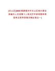 [倉山區(qū)]2025福建福州市倉山區(qū)城鄉(xiāng)建設局編外人員招聘1人筆試歷年參考題庫典型考點附帶答案詳解(3卷合一)