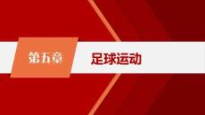 大學(xué)體育與健康 課件  第五章  足球運(yùn)動(dòng)