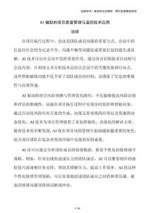 AI輔助的項目質量管理與監控技術應用