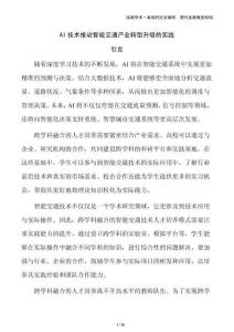 AI技術推動智能交通產業轉型升級的實踐