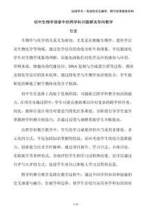 初中生物學課堂中的跨學科問題解決導向教學