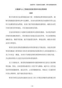 大數據與人工智能在財務預測中的應用探索