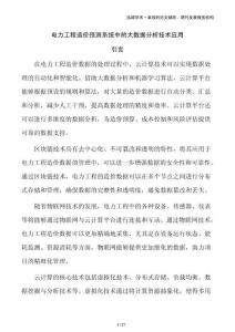 電力工程造價(jià)預(yù)測(cè)系統(tǒng)中的大數(shù)據(jù)分析技術(shù)應(yīng)用