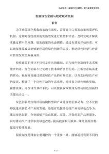 發(fā)展綠色金融與稅收聯(lián)動(dòng)機(jī)制