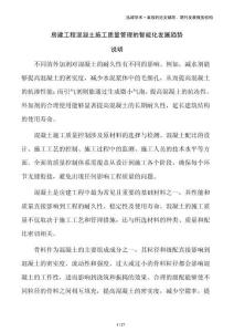 房建工程混凝土施工質量管理的智能化發展趨勢