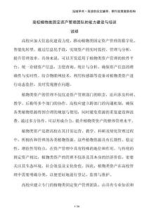 高校植物類固定資產(chǎn)管理團(tuán)隊(duì)的能力建設(shè)與培訓(xùn)