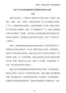 基于AIGC技術(shù)的新能源汽車視頻內(nèi)容創(chuàng)作與推廣