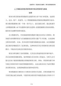 人工智能在財務風險預測中的應用前景與挑戰