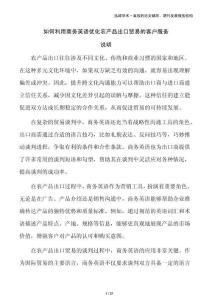 如何利用商務(wù)英語優(yōu)化農(nóng)產(chǎn)品出口貿(mào)易的客戶服務(wù)