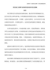 項(xiàng)目竣工結(jié)算與驗(yàn)收階段的造價(jià)優(yōu)化策略