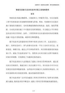 智能化设备与自动化技术对施工现场的影响