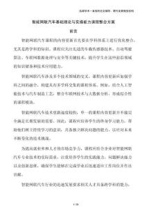 智能網(wǎng)聯(lián)汽車基礎(chǔ)理論與實(shí)操能力課程整合方案