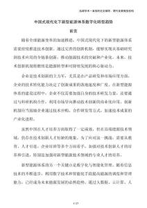 中國(guó)式現(xiàn)代化下新型能源體系數(shù)字化轉(zhuǎn)型趨勢(shì)