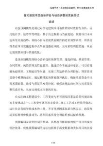 住宅建筑項(xiàng)目造價(jià)評(píng)估與動(dòng)態(tài)調(diào)整的實(shí)施路徑