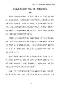 安全應急信息披露中的責任劃分與企業治理結構