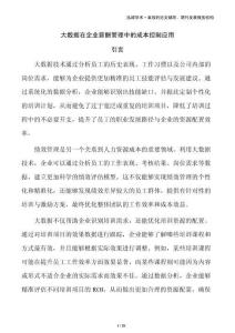 大數據在企業薪酬管理中的成本控制應用