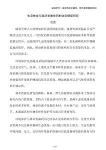 生態林業與經濟發展協同的動態模型研究