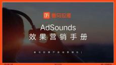 AdSounds喜馬拉雅資源產品介紹-25年版本