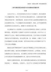 Z世代婚育觀念的轉(zhuǎn)變與社交媒體的雙重作用