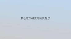 夢心理學研究的歷史背景