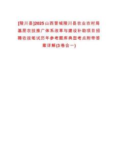 [陵川县]2025山西晋城陵川县农业农村局基层农技推广体系改革与建设补助项目招聘农技笔试历年参考题库典型考点附带答案详解(3卷合一)
