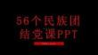 56個民族團結(jié)黨課PPT