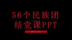 56個(gè)民族團(tuán)結(jié)黨課PPT
